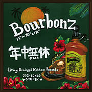 BOURBONZ「年中無休」