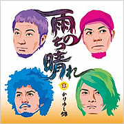 かりゆし58「雨のち晴れ」