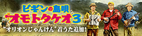 ビギンの島唄 オモトタケオ３